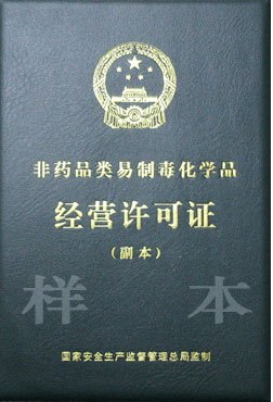 第二、三類監(jiān)控化學(xué)品和第四類監(jiān)控化學(xué)品中含磷、硫、氟的特定有機(jī)化學(xué)品生產(chǎn)資質(zhì)辦理