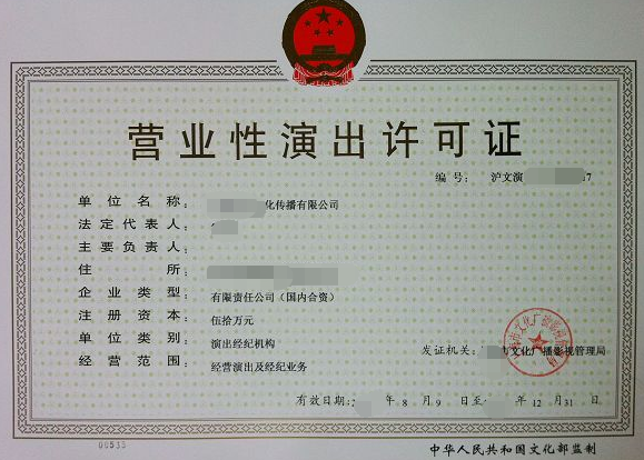 ?？?三亞營(yíng)業(yè)性演出經(jīng)紀(jì)許可證辦理