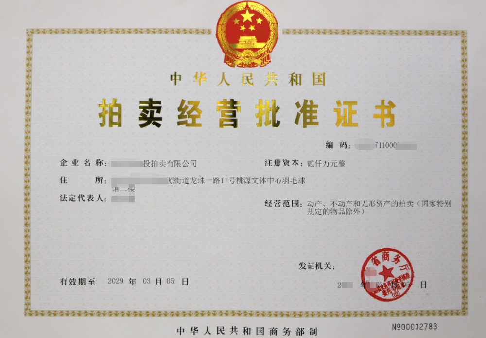 海南/?？?三亞拍賣(mài)經(jīng)營(yíng)批準(zhǔn)證書(shū)辦理