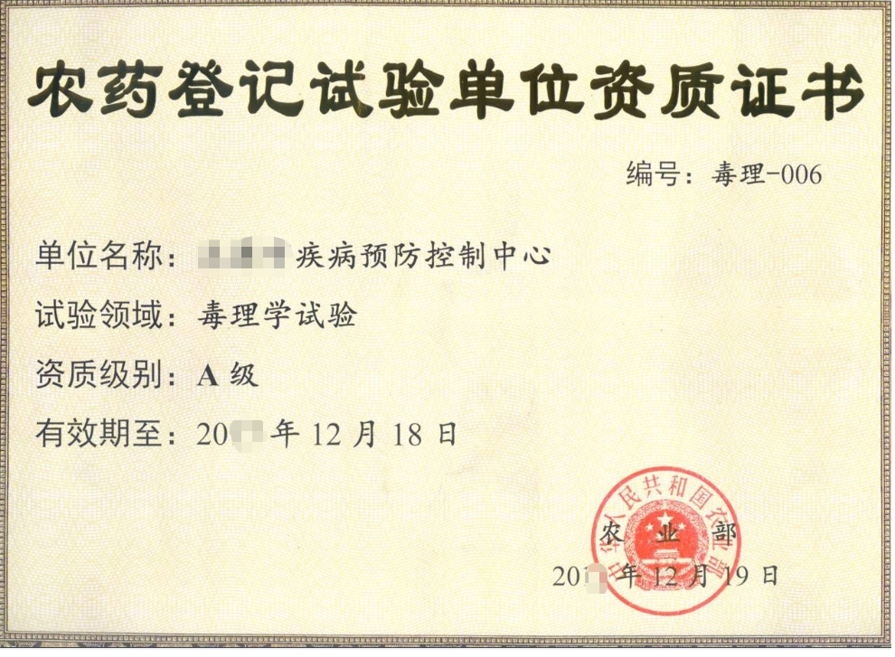 農(nóng)藥登記實(shí)驗(yàn)單位資質(zhì)證書-海南/?？?三亞代辦理機(jī)構(gòu)-易企算財(cái)稅公司