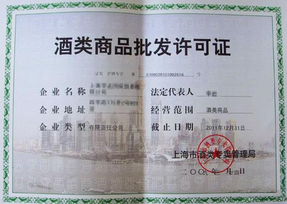 海南酒類商品批發(fā)許可證辦理
