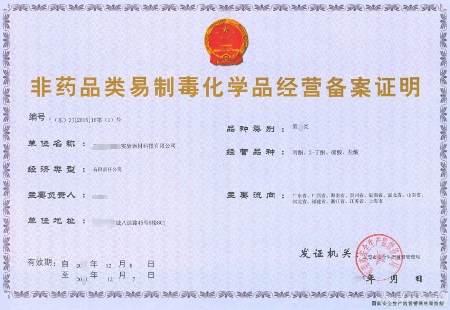 非藥品類(lèi)制毒化學(xué)品經(jīng)營(yíng)備案證明-海南/?？?三亞代辦理經(jīng)營(yíng)許可證-易企算財(cái)稅公司