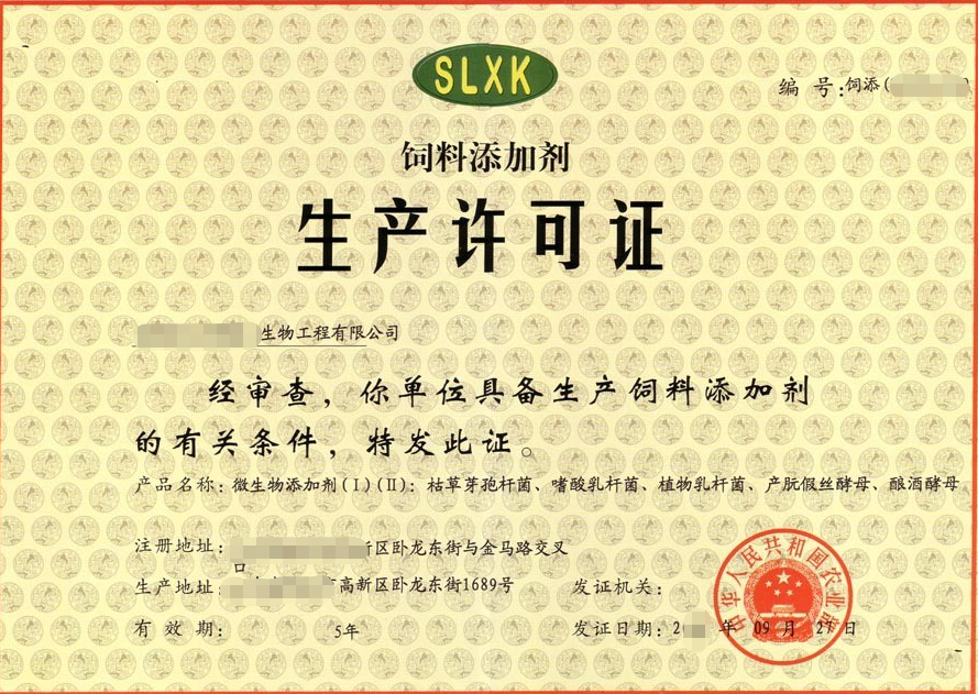飼料添加劑生產(chǎn)許可證圖片