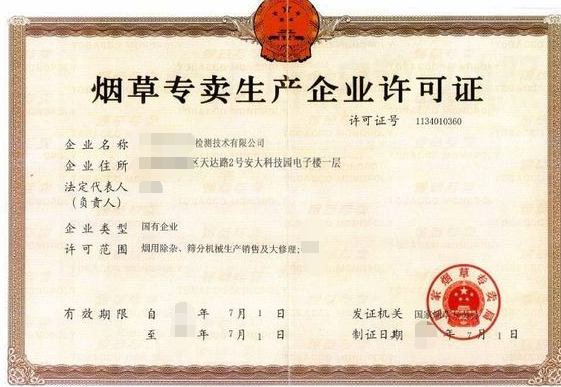 海南煙草專賣生產(chǎn)企業(yè)許可證辦理
