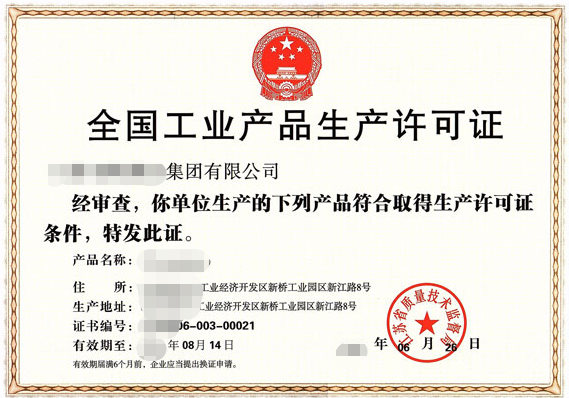 重要工業(yè)產(chǎn)品生產(chǎn)許可證-海南/?？?三亞代辦理機(jī)構(gòu)-易企算財(cái)稅公司