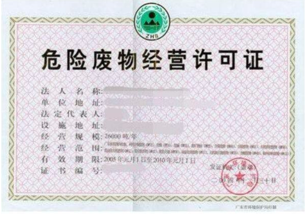 危險廢物綜合經(jīng)營許可證-海南/?？?三亞代辦理機構(gòu)-易企算財稅公司