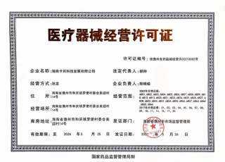第三類《醫(yī)療器械經營許可證》核發(fā)-海南/?？?三亞代辦理機構-易企算財稅公司