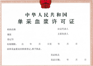 單采血漿站設(shè)置審批-海南/?？?三亞代辦理經(jīng)營(yíng)許可證-易企算財(cái)稅公司