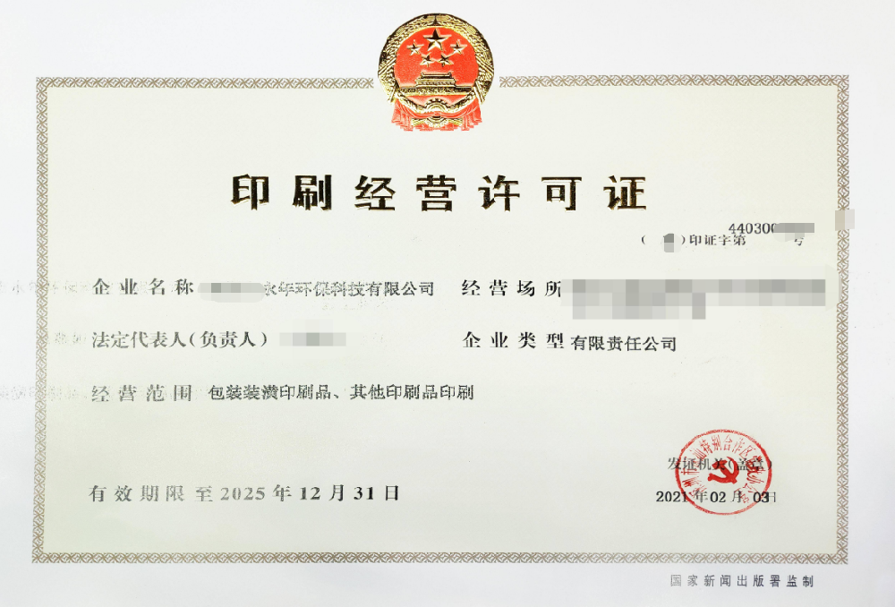 特定印刷品印刷-海南/?？?三亞代辦理經(jīng)營(yíng)許可證-易企算財(cái)稅公司