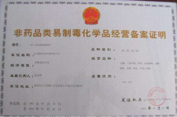 一類非藥品類易制毒化學(xué)品生產(chǎn)許可-海南/?？?三亞代辦理機(jī)構(gòu)