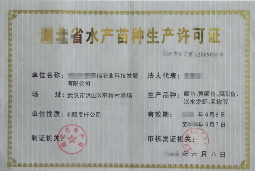 海南水產(chǎn)原、良種場的水產(chǎn)苗種生產(chǎn)許可證辦理