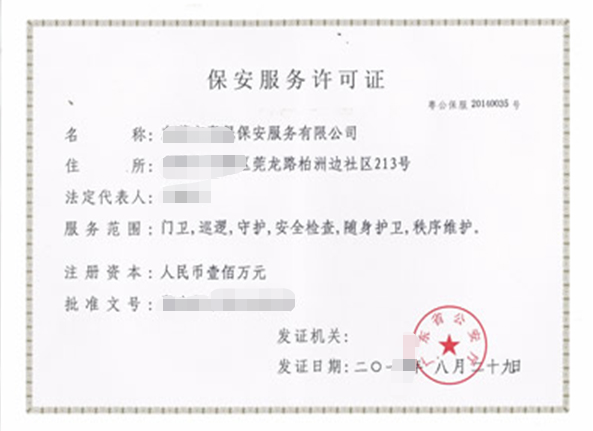 保安服務(wù)公司設(shè)立許可證-資質(zhì)代辦-易企算財(cái)稅公司