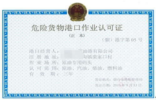 港口經(jīng)營許可(從事危險貨物港口作業(yè))-代辦機構(gòu)-易企算財稅公司