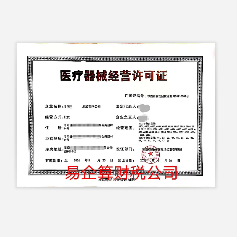 第三類《醫(yī)療器械經(jīng)營許可證》延續(xù)-代辦機(jī)構(gòu)-易企算財(cái)稅公司