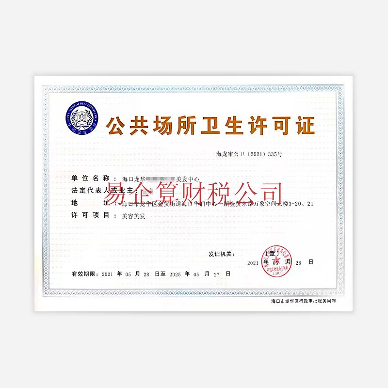 公共場所衛(wèi)生許可證變更(告知承諾制)-代辦機構-易企算財稅公司