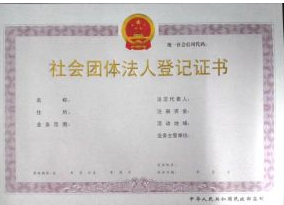 社會(huì)團(tuán)體登記證書補(bǔ)發(fā)-代辦機(jī)構(gòu)-易企算財(cái)稅公司