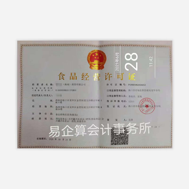 食品(不含特殊食品)生產(chǎn)許可變更(企業(yè)名稱、法定代表人(負(fù)責(zé)人)、住所、生產(chǎn)地址名稱發(fā)生變化的)-代辦機(jī)構(gòu)-易企算財(cái)稅公