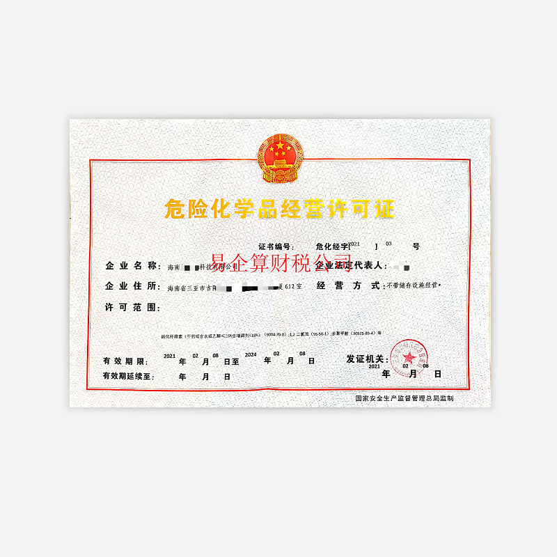 危險化學品經(jīng)營許可證-?？?三亞代辦機構-易企算財稅公司