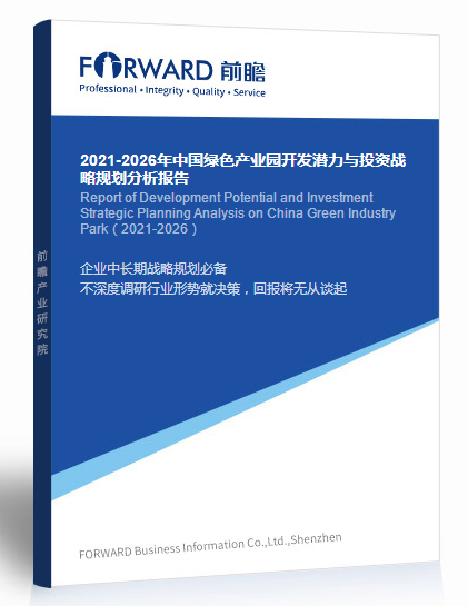2021-2026年中國綠色產(chǎn)業(yè)園開發(fā)潛力與投資戰(zhàn)略規(guī)劃分析報(bào)告
