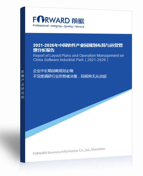 2021-2026年中國軟件產(chǎn)業(yè)園規(guī)劃布局與運(yùn)營管理分析報(bào)告