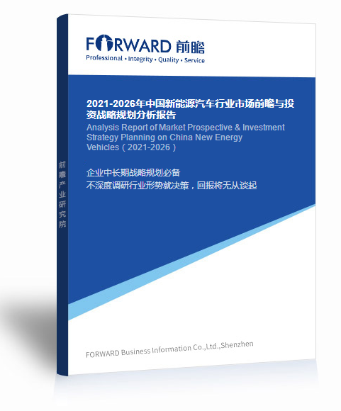 2021-2026年中國新能源汽車行業(yè)市場前瞻與投資戰(zhàn)略規(guī)劃分析報(bào)告