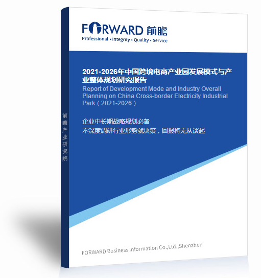 2021-2026年中國跨境電商產(chǎn)業(yè)園發(fā)展模式與產(chǎn)業(yè)整體規(guī)劃研究報(bào)告
