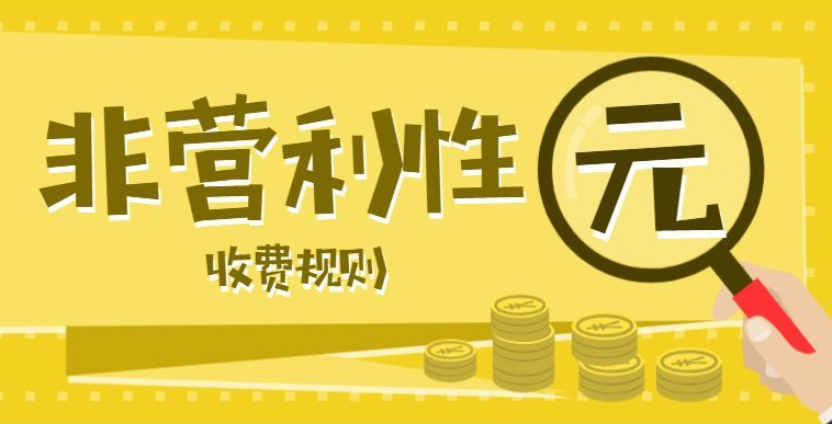公辦幼兒園收費標(biāo)準(zhǔn)市縣評級和未評級公辦幼兒園收費標(biāo)準(zhǔn)制定新申請-海南/海口/三亞代辦機構(gòu)-易企算會計事務(wù)所