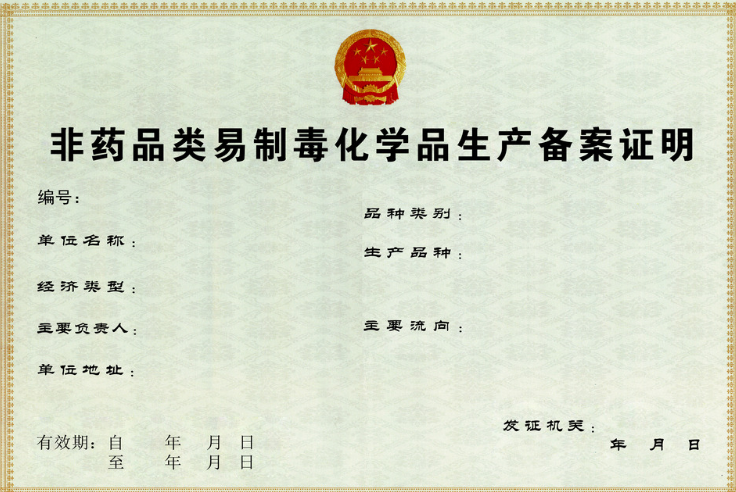 第二、三類非藥品類易制毒化學(xué)品生產(chǎn)備案-海南/?？?三亞代辦機(jī)構(gòu)-易企算會(huì)計(jì)事務(wù)所