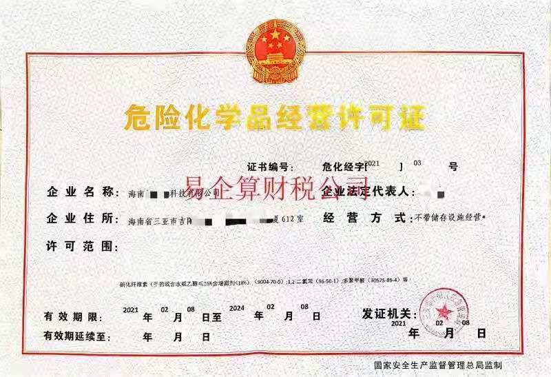 危險(xiǎn)化學(xué)品經(jīng)營(yíng)許可證-海南/?？?三亞代辦機(jī)構(gòu)-易企算會(huì)計(jì)事務(wù)所