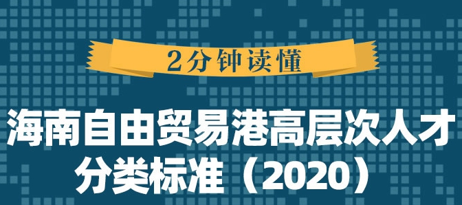 海南自由貿(mào)易港高層次人才認(rèn)定（國(guó)際（境）外人才）-海南/?？?三亞代辦機(jī)構(gòu)-易企算會(huì)計(jì)事務(wù)所