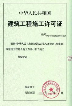 建筑工程施工許可證核發(fā)（裝飾裝修非承諾制審批）-海南/?？?三亞代辦機(jī)構(gòu)-易企算會(huì)計(jì)事務(wù)所