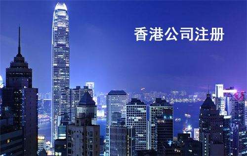 注冊香港公司有什么優(yōu)勢?