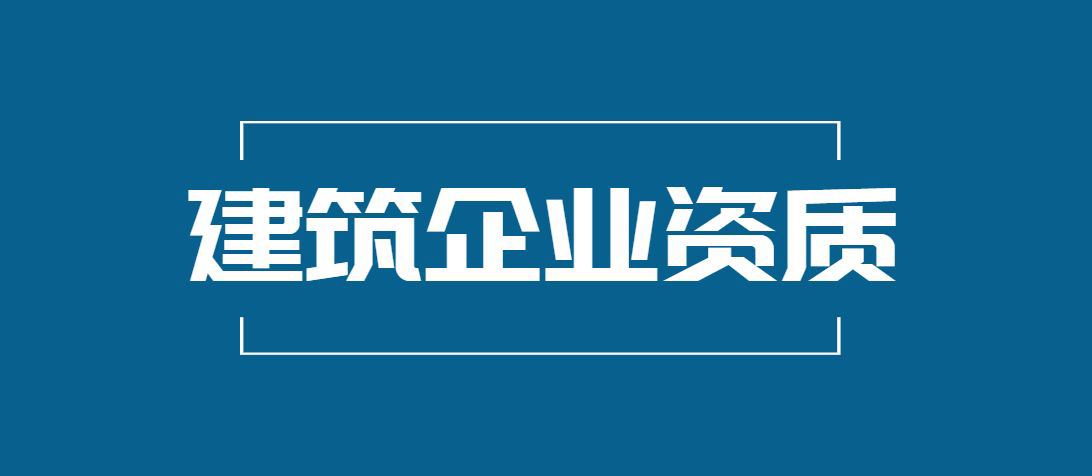 建筑資質(zhì)辦理的具體流程