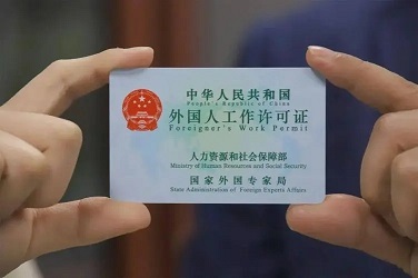 ?？谵k理外國人來華工作許可要準(zhǔn)備哪些材料