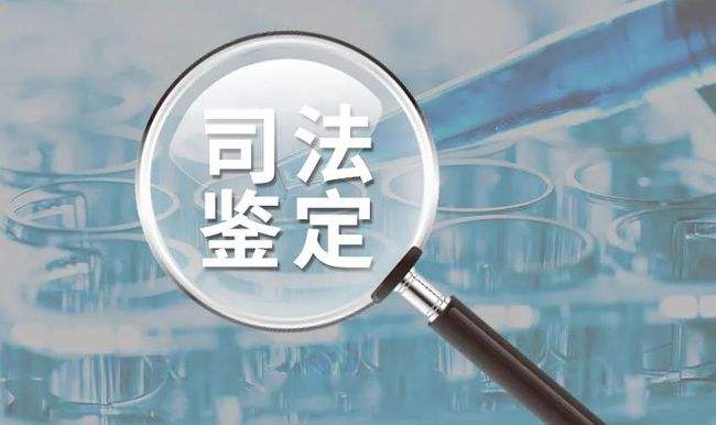 關于司法鑒定管理問題的決定以及辦理條件