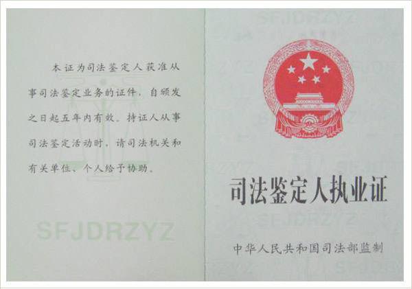 關于司法鑒定管理問題的決定