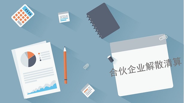 律師事務所合伙聯(lián)營注銷辦理需要滿足什么條件？