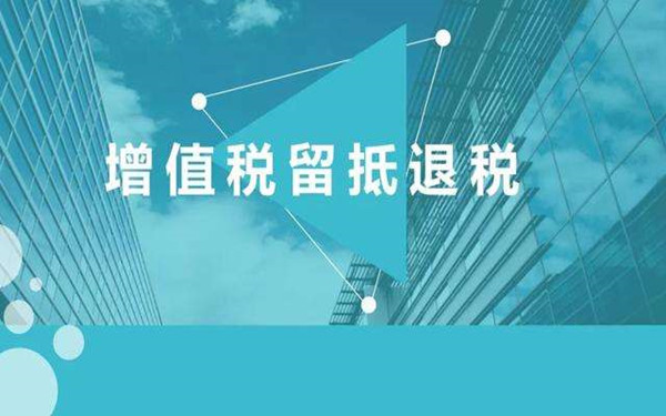 留抵退稅超4200億元！稅務(wù)稽查部門(mén)查處5起騙取留抵退稅案件