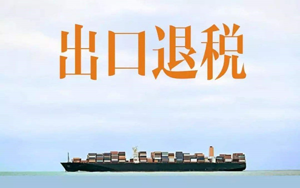 國務(wù)院常務(wù)會(huì)議決定進(jìn)一步加大出口退稅等政策支持力度