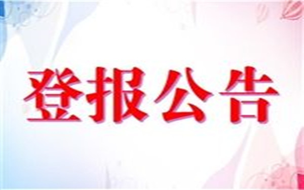 海南省公司注銷登報需要多久？