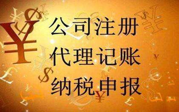 海南代理記賬公司可以為企業(yè)提供哪些服務(wù)？