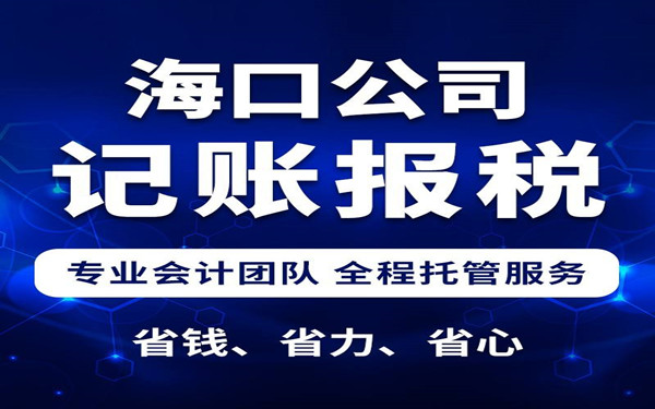 海口代理記賬費(fèi)用大概是多少？