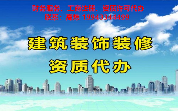海南企業(yè)申請(qǐng)建筑裝飾資質(zhì)需要注意什么？