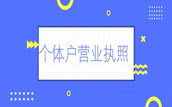 怎么注銷海南個人獨資企業(yè)營業(yè)執(zhí)照?