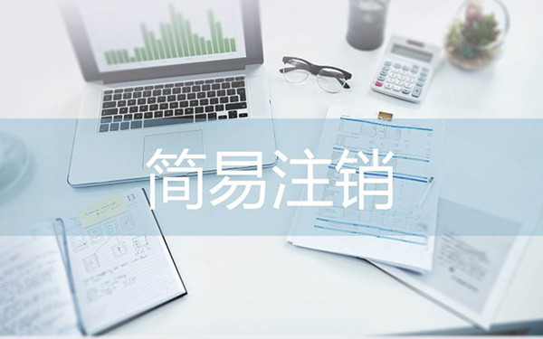 海口企業(yè)簡易注銷登記
