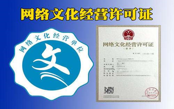 海南文網(wǎng)文經(jīng)營(yíng)許可證辦理
