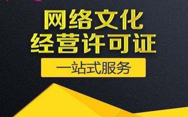 海南文網(wǎng)文經(jīng)營許可證辦理