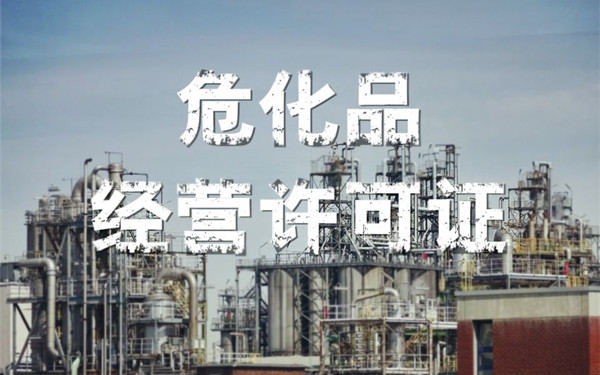 海南危險化學品經營許可證辦理