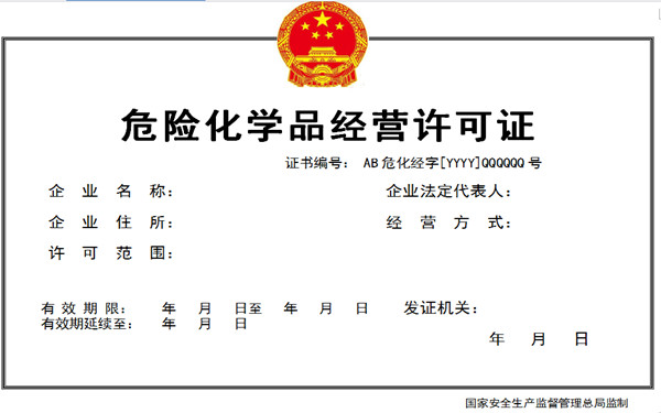 海南危險(xiǎn)化學(xué)品經(jīng)營許可證辦理