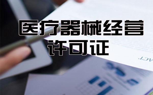 醫(yī)療器械經(jīng)營(yíng)許可證圖片